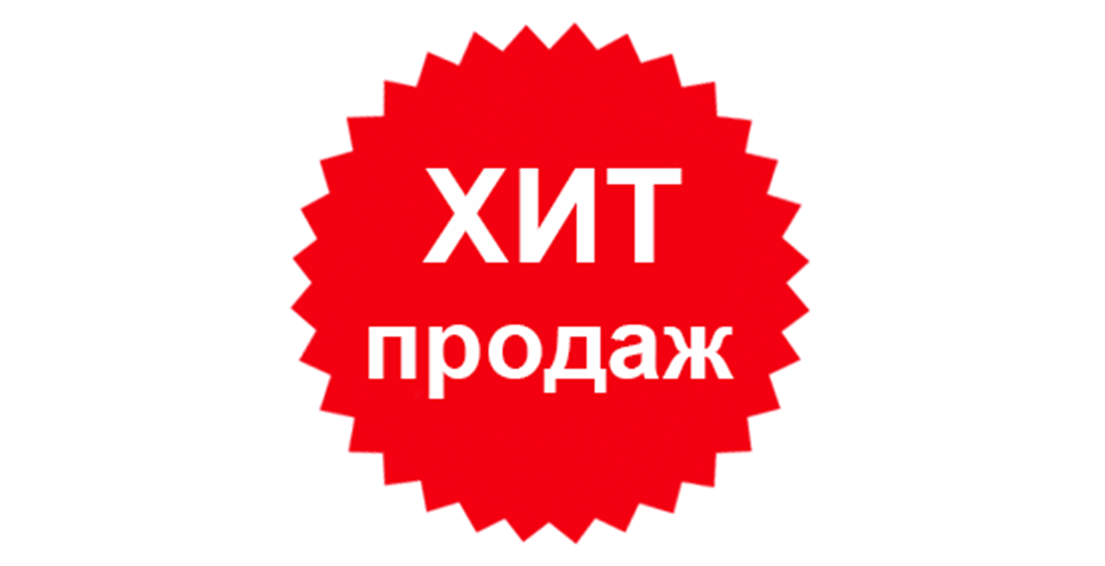 Хит продаж